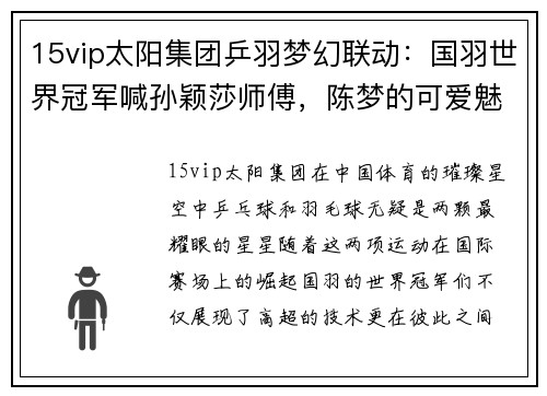 15vip太阳集团乒羽梦幻联动：国羽世界冠军喊孙颖莎师傅，陈梦的可爱魅力尽显 - 副本