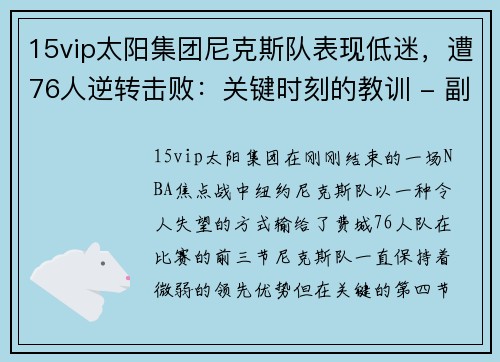 15vip太阳集团尼克斯队表现低迷，遭76人逆转击败：关键时刻的教训 - 副本